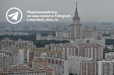 Как строится Москва – в Telegram-канале stroi.mos.ru