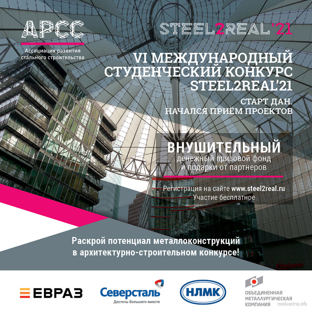 Финал международного конкурса Steel2Real’22 пройдет 26 мая