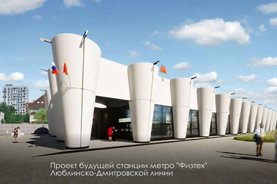 Утвержден дизайн станции «Физтех» Люблинско-Дмитровской линии метро